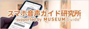 スマホ音声ガイド研究所