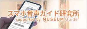 スマホ音声ガイド研究所