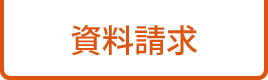テンポキャスターの資料請求