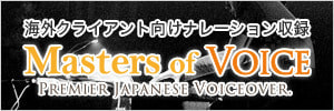 海外向けナレーション収録サービスMasters of voide