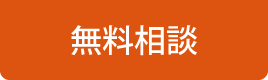 テンポキャスターの無料相談